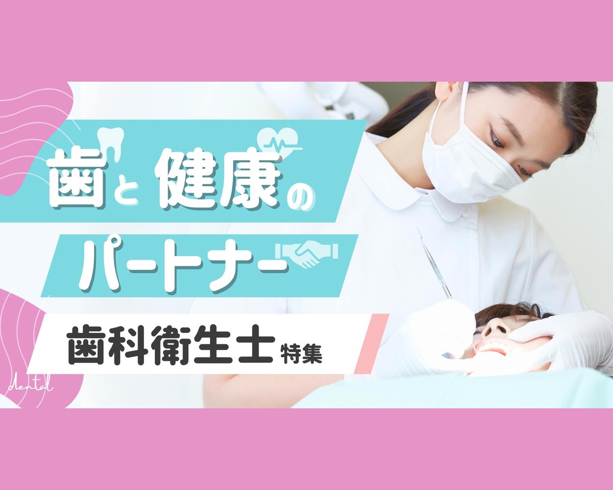 歯科衛生士
