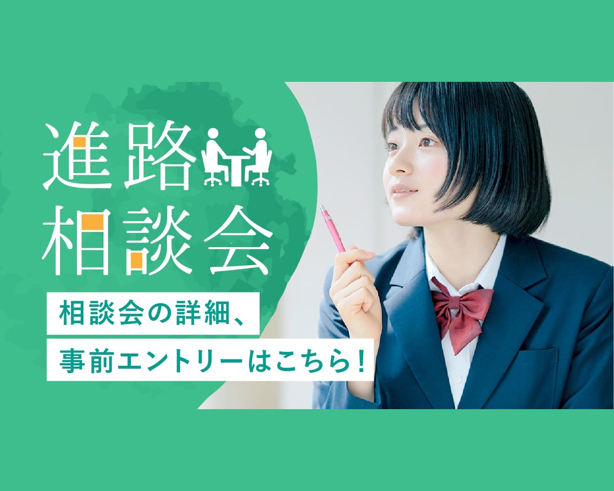 進路相談会