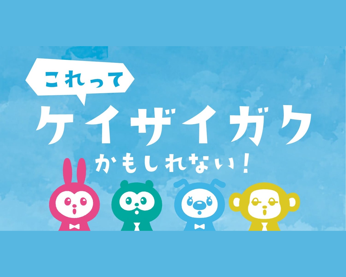 ケイザイガク